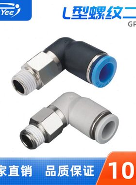 气动接头GPL4/6/8/10-01/02/03/04螺纹L型二通PU气动气管快速接头