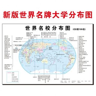 新版世界名校分布图前100名大学名单排名简介全球名牌学校自粘墙
