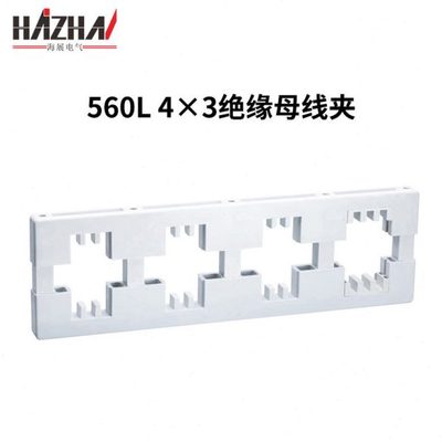 四相母线夹560L(4×3)绝缘母线框相距140低压配电柜母线夹框