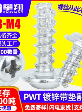 PWT镀锌十字圆头带垫片割尾自攻螺丝盘头带介子铣尾自攻螺钉M3/M4