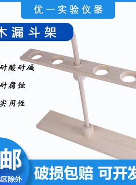 翌哲 2孔4孔木制漏斗架子高度可调 60 125 250 500ml 实验室用