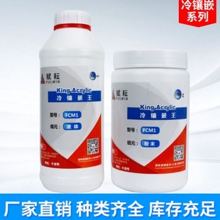 冷镶嵌料树脂快速环氧王水晶王低粘度低发热环氧王金相冷镶嵌树脂