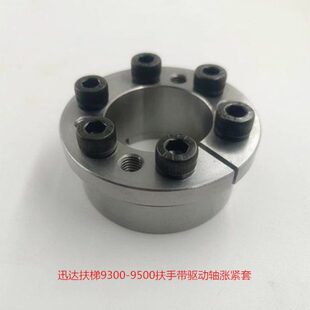 电梯配件 扶梯涨紧套 9300 9500摩擦轮涨紧套扶梯 驱动轴