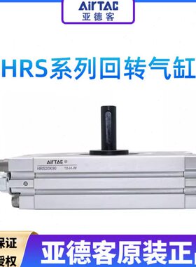 原装亚德客齿轮齿条回转旋转气缸HRS10、15/20/30/40X90X180