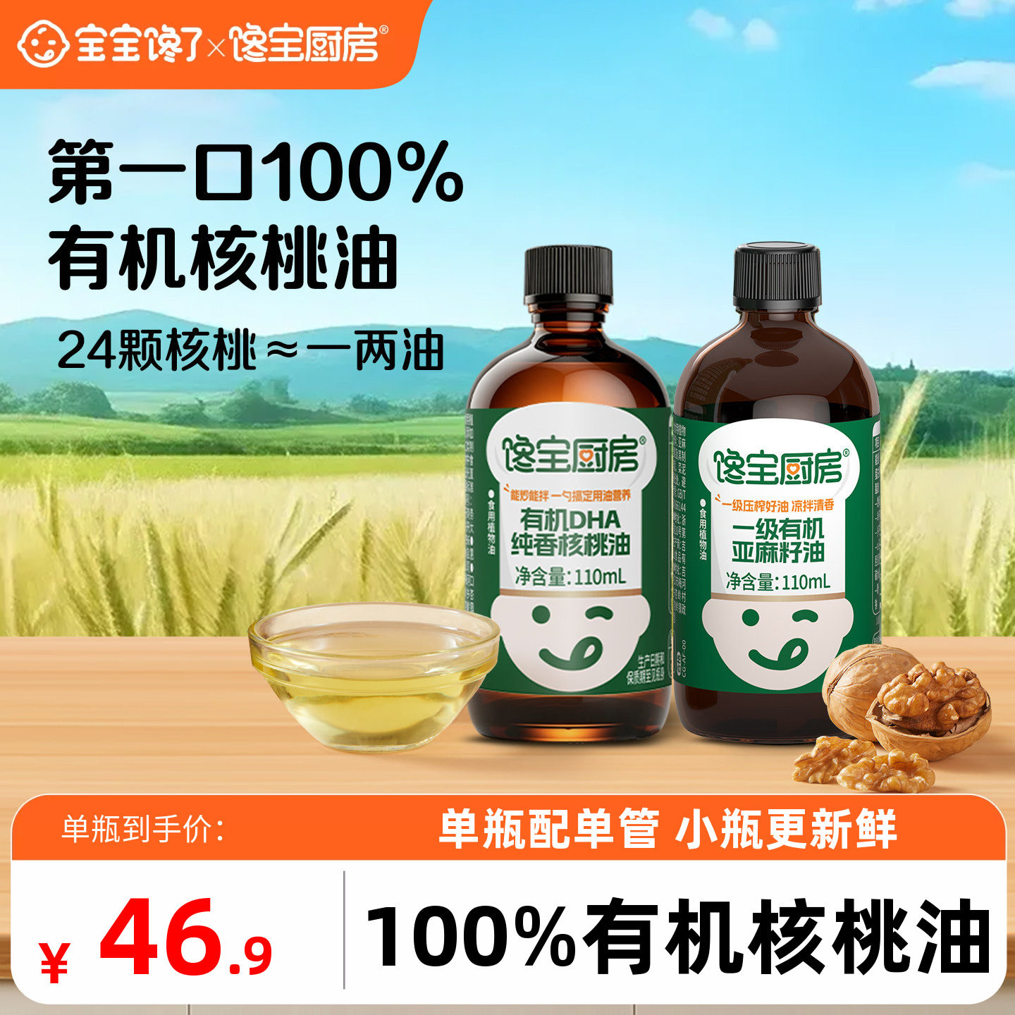 宝宝馋了X馋宝厨房食用有机核桃油亚麻籽儿童送婴儿辅食油冷吃油