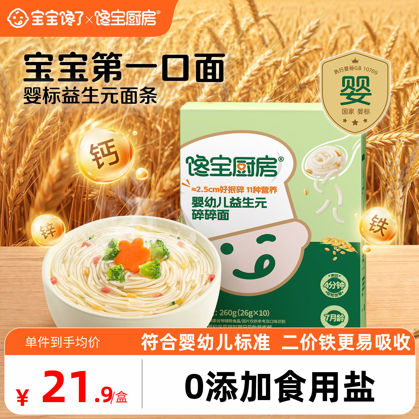 宝宝馋了x馋宝厨房宝宝面条婴儿益生元碎碎面小米蔬菜营养辅食面