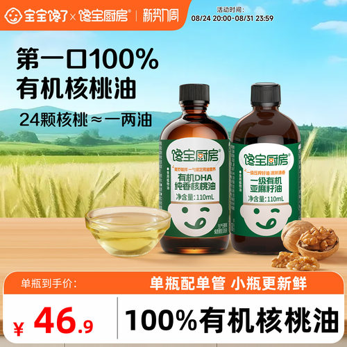 有机核桃油亚麻籽油宝宝馋了