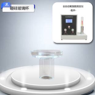 硼硅玻璃杯用于测定液体氧指数全自动氧指数测定仪配件