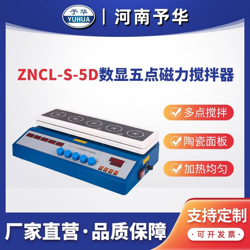ZNCL-S-5D/10D智能多点数显磁力加热板磁力搅拌器河南予华