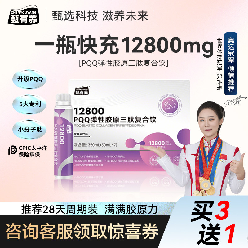 甄有养PQQ弹性胶原蛋白三肽复合饮鱼胶原口服液小分子多肽营养素