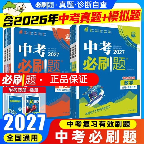 2027中考必刷题语文数学英语物理化学政治历史地理生物全国版中考总复习资料初三九年级上下册必刷题练习题试卷中考真题卷2025全套