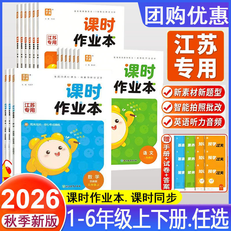 2026秋课时作业本语文数学英小学教辅