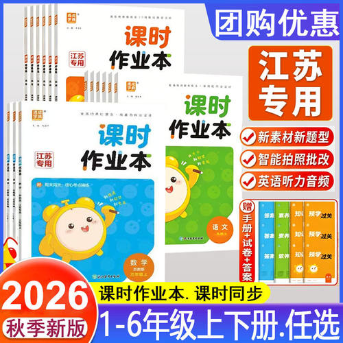 2026秋课时作业本语文数学英江苏专用三年级四五六年级语一二年级上下册现货RJ人教版1456教译林版同步训练学霸课时作通城学典提优