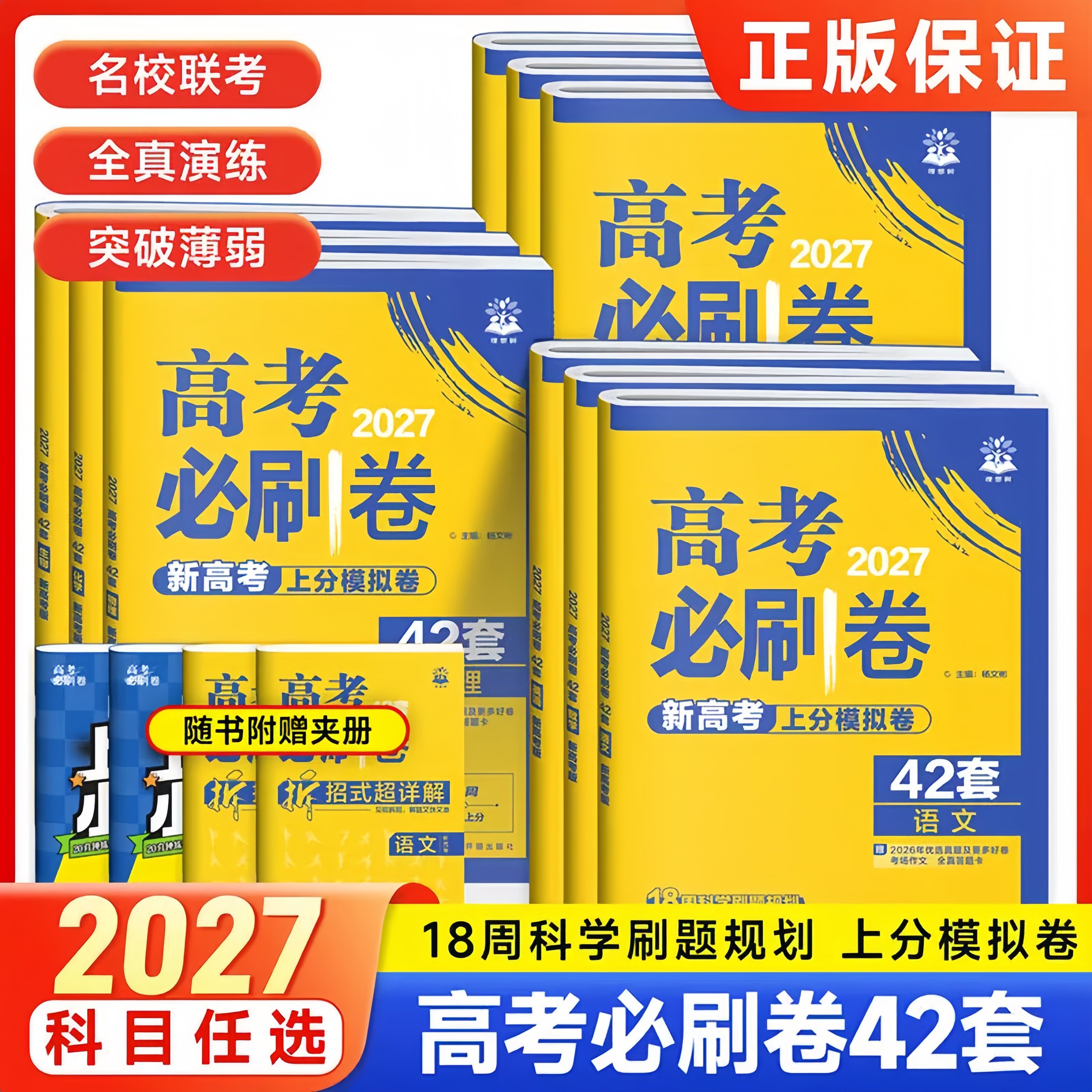 2027版高考必刷卷42套模拟卷汇编新高考Ⅰ卷江苏省语文数学英语政治物理化学生物历史地理名校模拟试题汇编预测押题卷强化冲刺训练图片