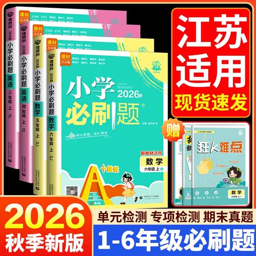 正版2026秋江苏小学必刷题已到货