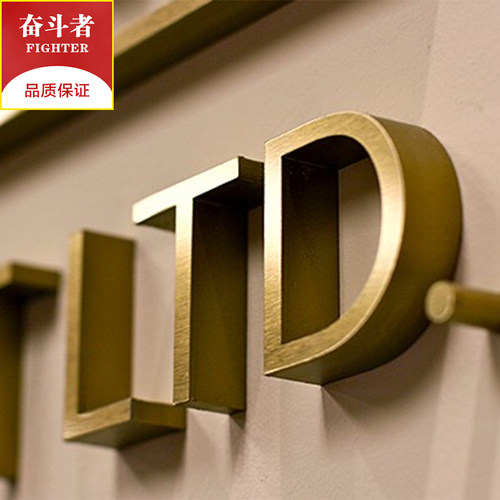 精工不锈钢字定做钛金字广告logo金属字拉丝仿古铜招牌实心字制作 - 封面