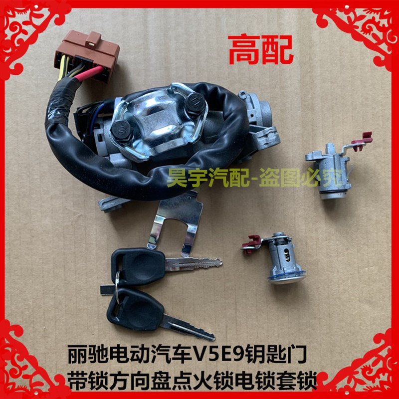 适用于丽驰电动汽车E9V5钥匙门点火锁电锁套锁丽驰V5E9点火锁套锁