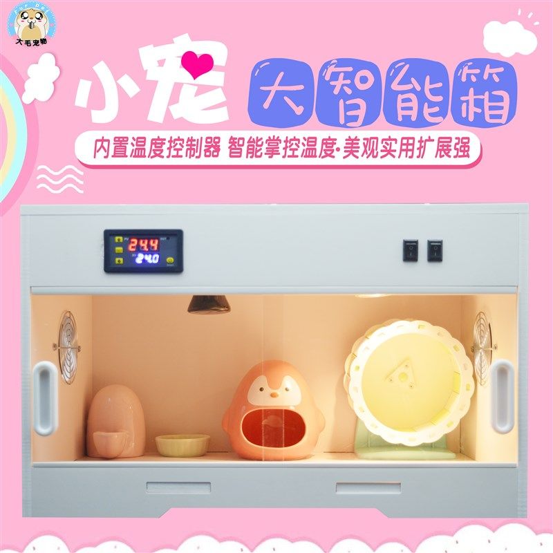 仓鼠刺猬智能饲养箱金丝熊保温箱过冬自动控温加热笼子恒温别墅箱