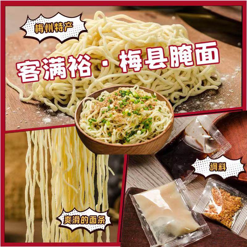 客满裕梅县腌面客家手工生面猪油拌面生湿面配料方便快煮面条