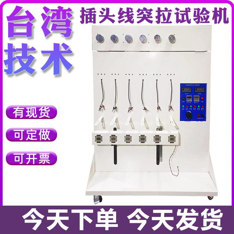 插头线突拉试验机荷重测试及接地线实验机扭转电线电缆插脚导线机