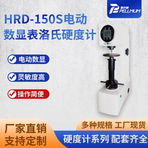HRD-150S电动数显表洛氏硬度计全自动数显硬度测试仪