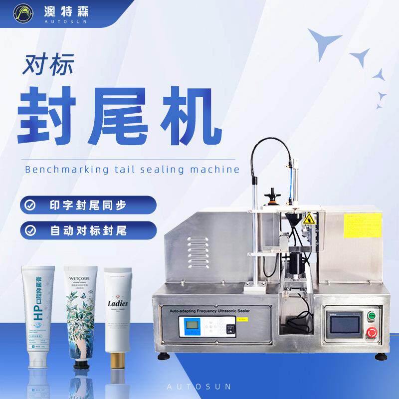 对标封尾机软管铝塑管牙膏化妆品塑料管洗面奶超声波自动封口机