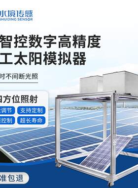 全智控数字高精度人工太阳模拟器接近自然日光24小时不间断光照