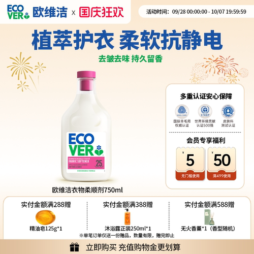 ECOVER欧维洁柔顺剂留香防静电