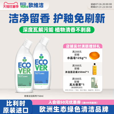 ECOVER欧维洁进口洁厕剂除垢留香