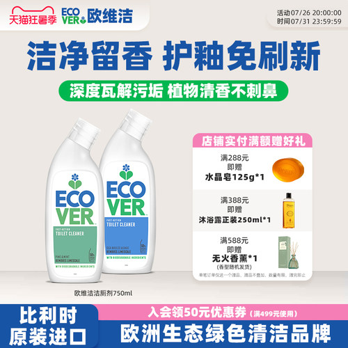 ECOVER欧维洁进口洁厕剂除垢留香