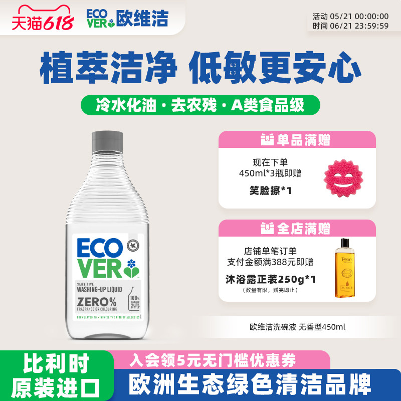 ecover欧维洁洗碗液食品级餐具果蔬清洗剂无香洗洁精温和护手进口
