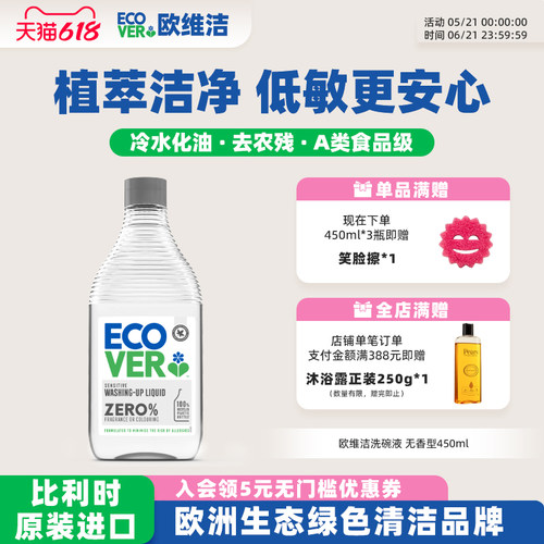 ECOVER欧维A类洁洗洁精安心无香