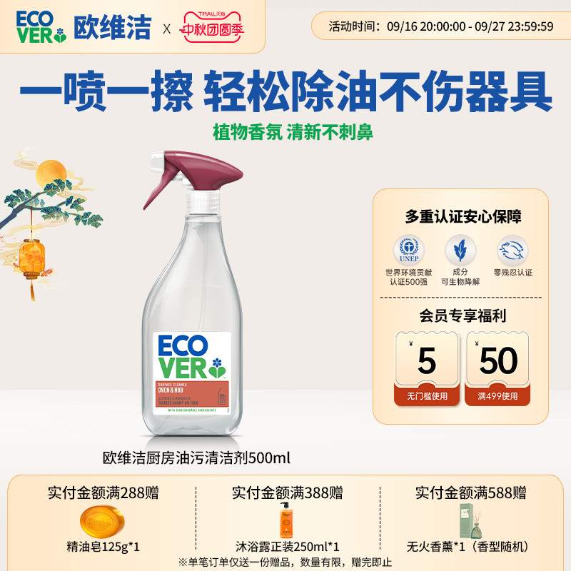 ECOVER欧维洁厨房油污清洁剂图片