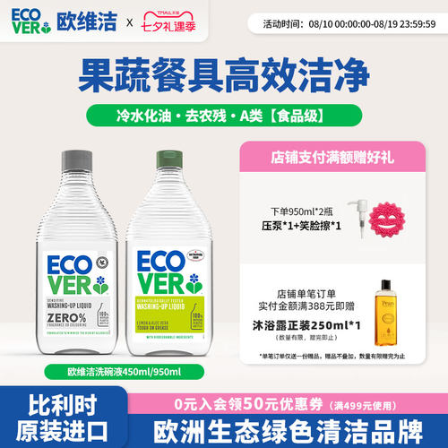 ECOVER欧维洁洗碗液天然浓缩进口