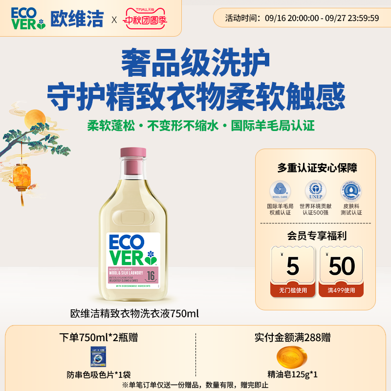 ECOVER欧维洁羊毛真丝亚麻洗衣液图片