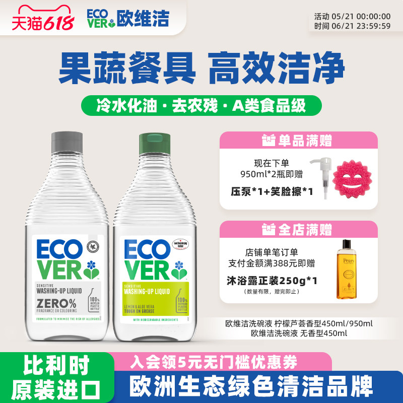 ecover欧维洁洗洁精家用A类餐具果蔬洗碗液食品级玩具清洁不伤手