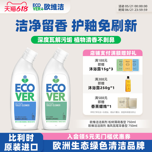ECOVER欧维洁进口洁厕剂除垢留香