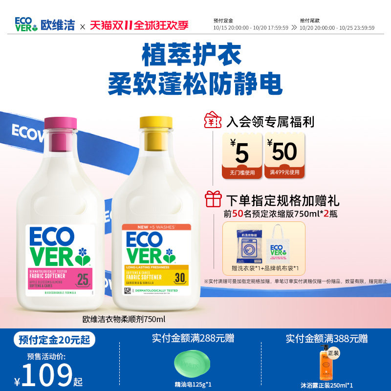 【双11预定】ecover欧维洁衣物柔顺剂留香蓬松防变形静电护色固色