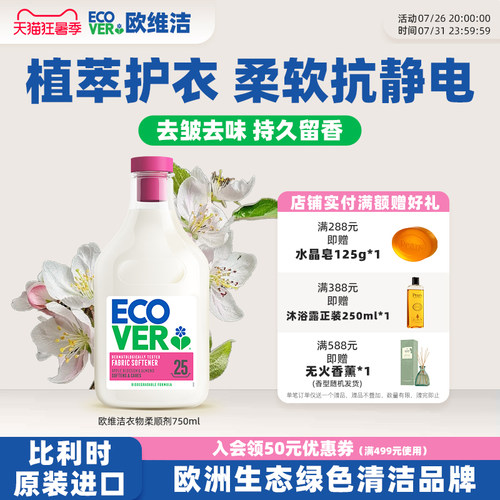 ECOVER欧维洁柔顺剂留香防静电