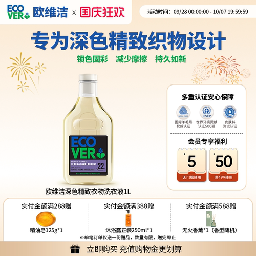 欧维洁深色衣物护色留香洗衣液