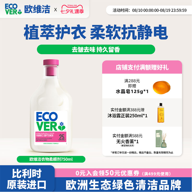 ecover欧维洁进口衣物柔顺剂持久留香蓬松防变形防静电护色固色