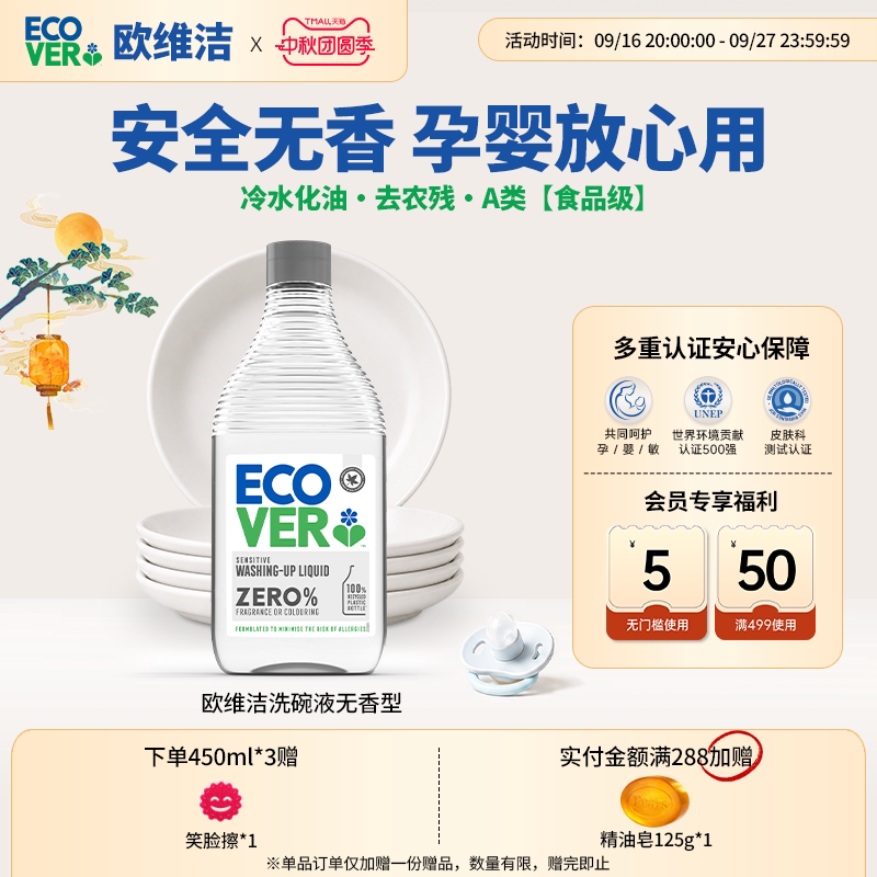 ECOVER欧维A类洁洗洁精安心无香图片