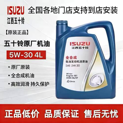 五十铃原厂专用5W-30全合成机油