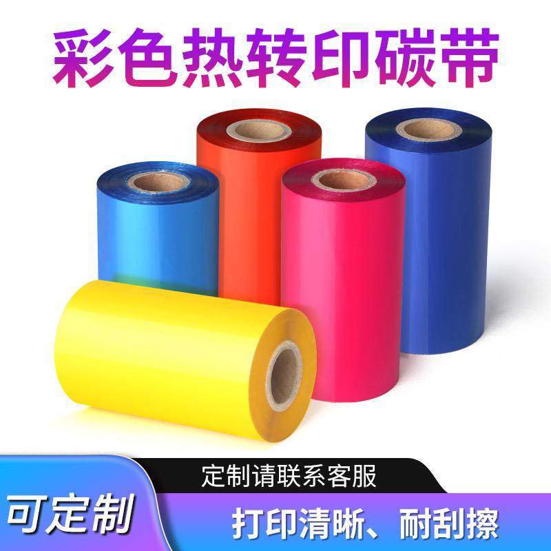 彩色蜡基混合基全树脂碳带条码打印机碳带标签纸铜版纸专用色带