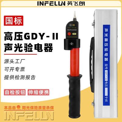 英飞朗 高压验电器GDY-II型声光报警式验电器 绝缘伸缩式验电笔