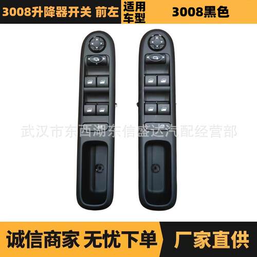 适用雪铁龙标致3008升降器开关 前左 OE: 98019403ZD 98019436ZD