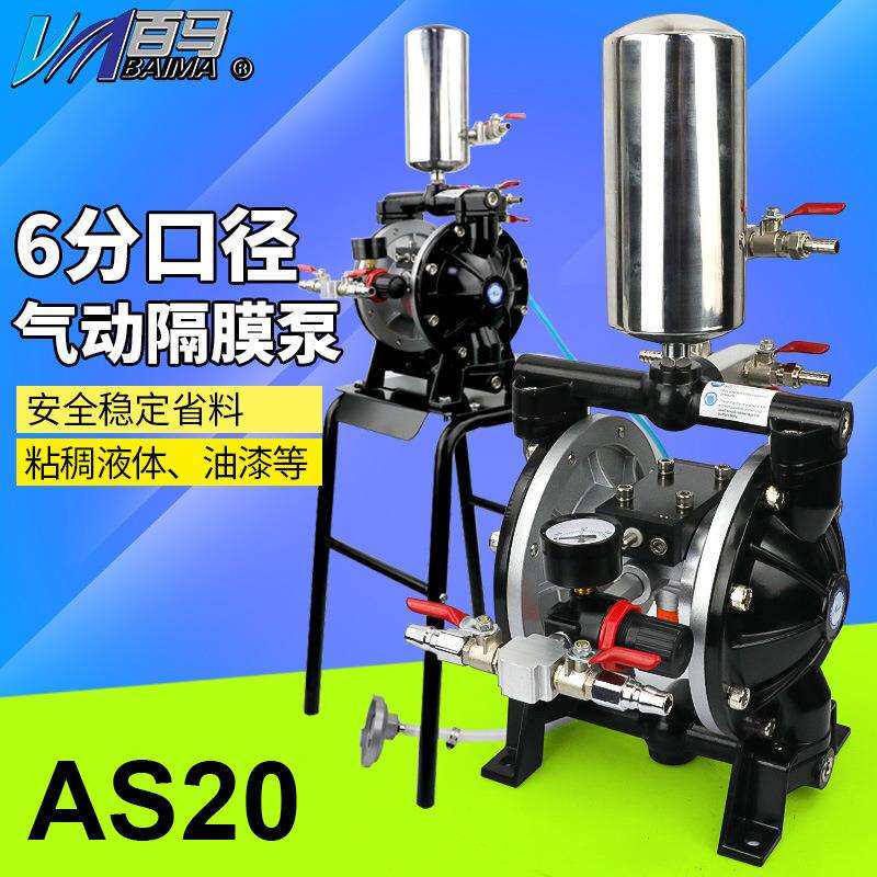 百马AS20铝合金隔膜泵6分25MM气动带架隔膜油漆泵混合搅拌泵