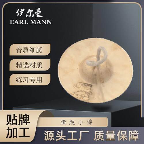伊尔曼乐器 EarlMann 6寸腰鼓小镲专业腰鼓镲片 学生镲 小京镲