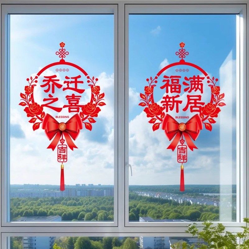 2025新款乔迁之喜窗贴新居布置窗花静电贴入宅用品装饰玻璃贴纸,家居饰品,软装墙贴,淘宝优惠券,粉丝福利购,淘宝优惠卷