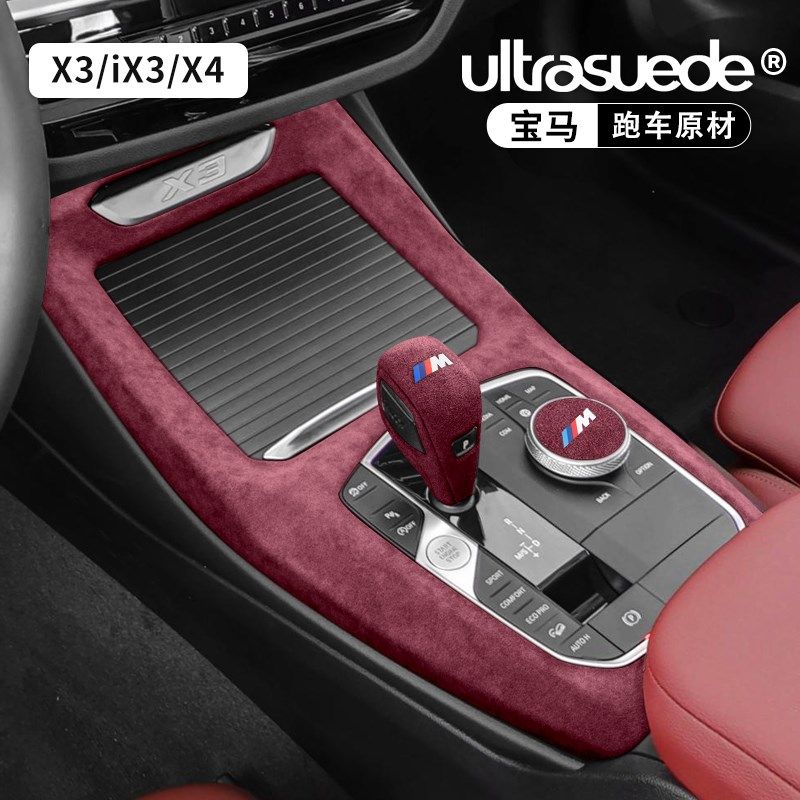 适用宝马X3中控面板改装内饰保护翻毛皮X4iX3排挡套档位装饰贴件